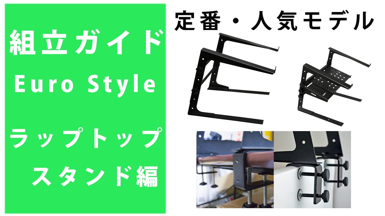 組立ガイド】定番・人気ラップトップスタンド編Euro Style☆PCDJ、DTM