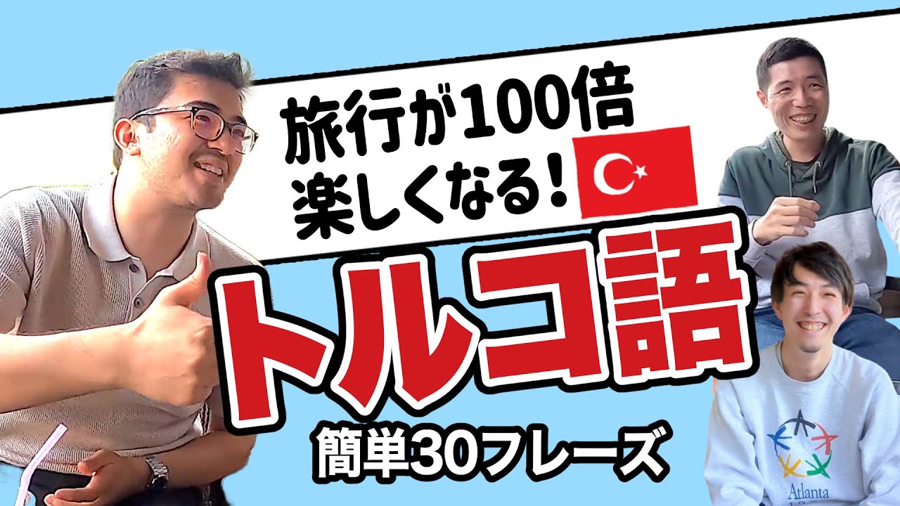 ネイティブ先生】旅行で使えるトルコ語。なるべく短く簡単に - YouTube