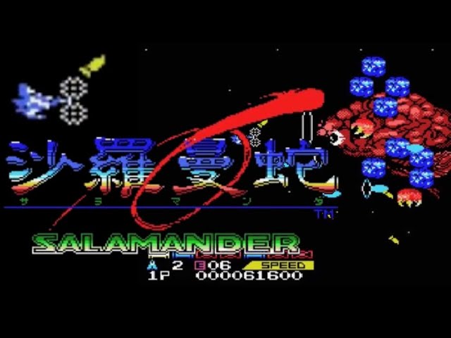 MSX】沙羅曼蛇【エンディングまで】 - YouTube