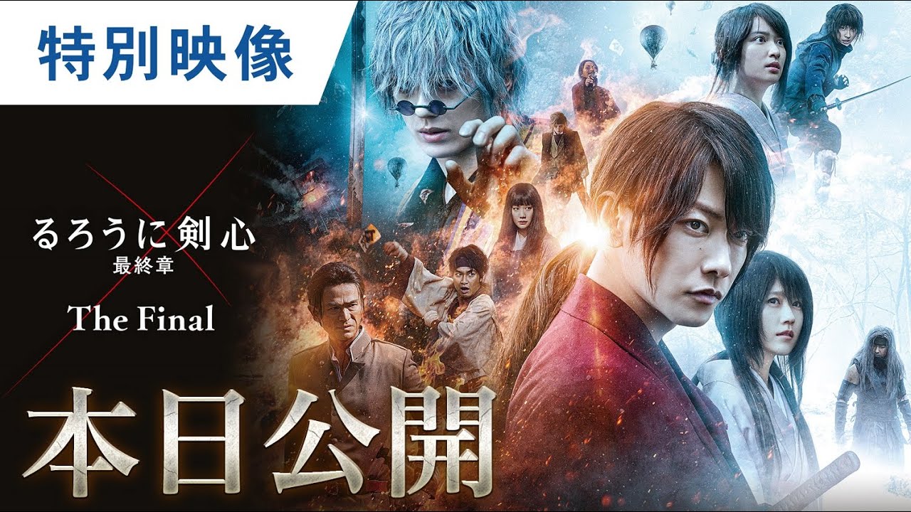 映画『るろうに剣心 最終章 The Final』特別映像（本日公開）大ヒット