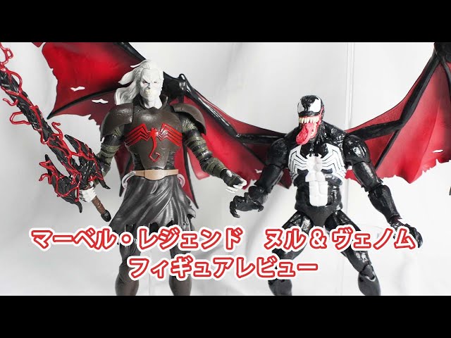 マーベル・レジェンド ヌル & ヴェノム 2パックフィギュアレビュー