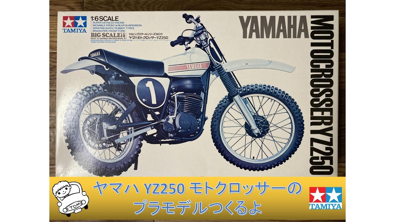 デカい】ヤマハ YZ250 モトクロッサーのプラモデルつくるよ【1/6ビッグ