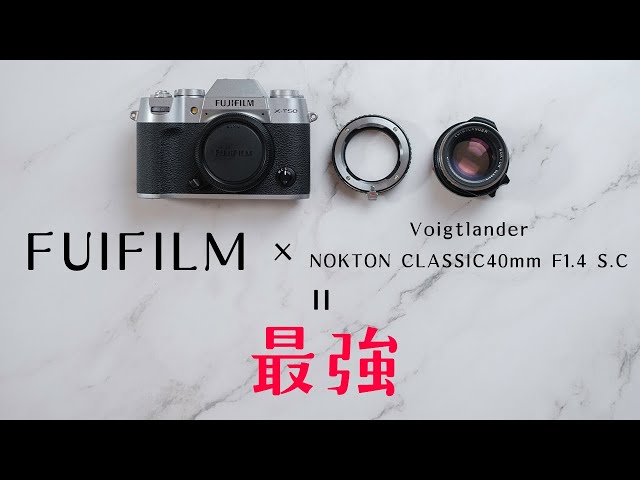 FUJIFILM×Voigtlander NOKTON Classic 40mm F1.4 S.C. の最強すぎる