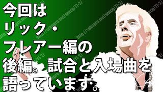 プロレス] 私的プロレススーパースター烈伝#73 リック・フレアー