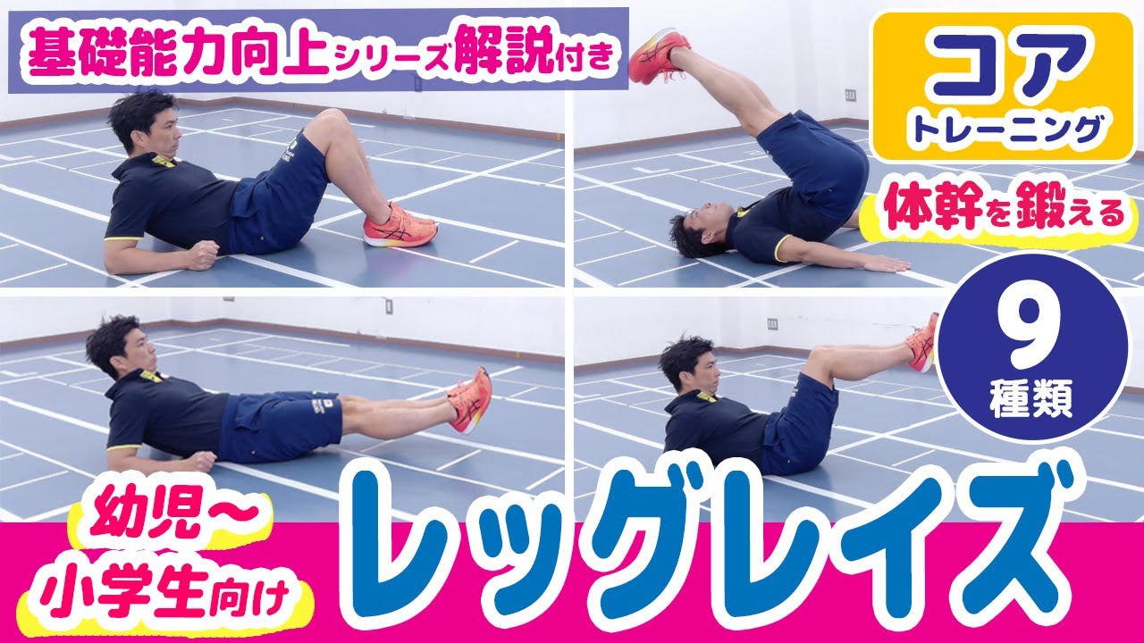 レッグレイズ】コアトレーニング／運動神経UP／運動の基礎能力を向上