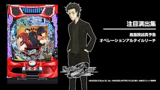Pシュタインズ・ゲート ゼロ（シュタゲパチンコ）ラッキートリガー