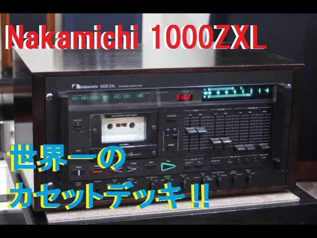 世界一のカセットデッキ・ナカミチ1000ZXLの勇士！！ - YouTube