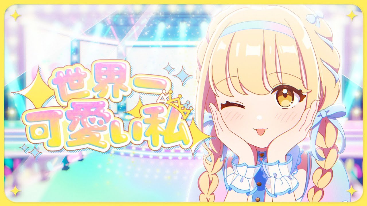 初星学園 「世界一可愛い私」Official Music Video (HATSUBOSHI GAKUEN