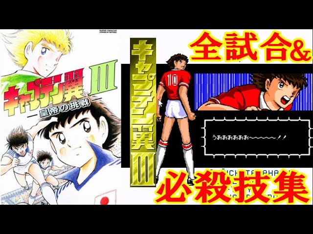 SFC『キャプテン翼3 皇帝の挑戦』必殺技集＆クリア-967本目【マルカツ