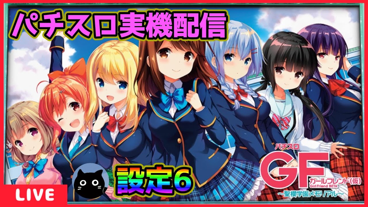 パチスロ実機配信】ガールフレンド(仮)～聖櫻学園メモリアル～【設定6