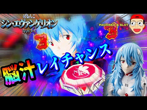 シン・エヴァンゲリオン Type レイ】奇跡のレイチャンス！？3テンパイ