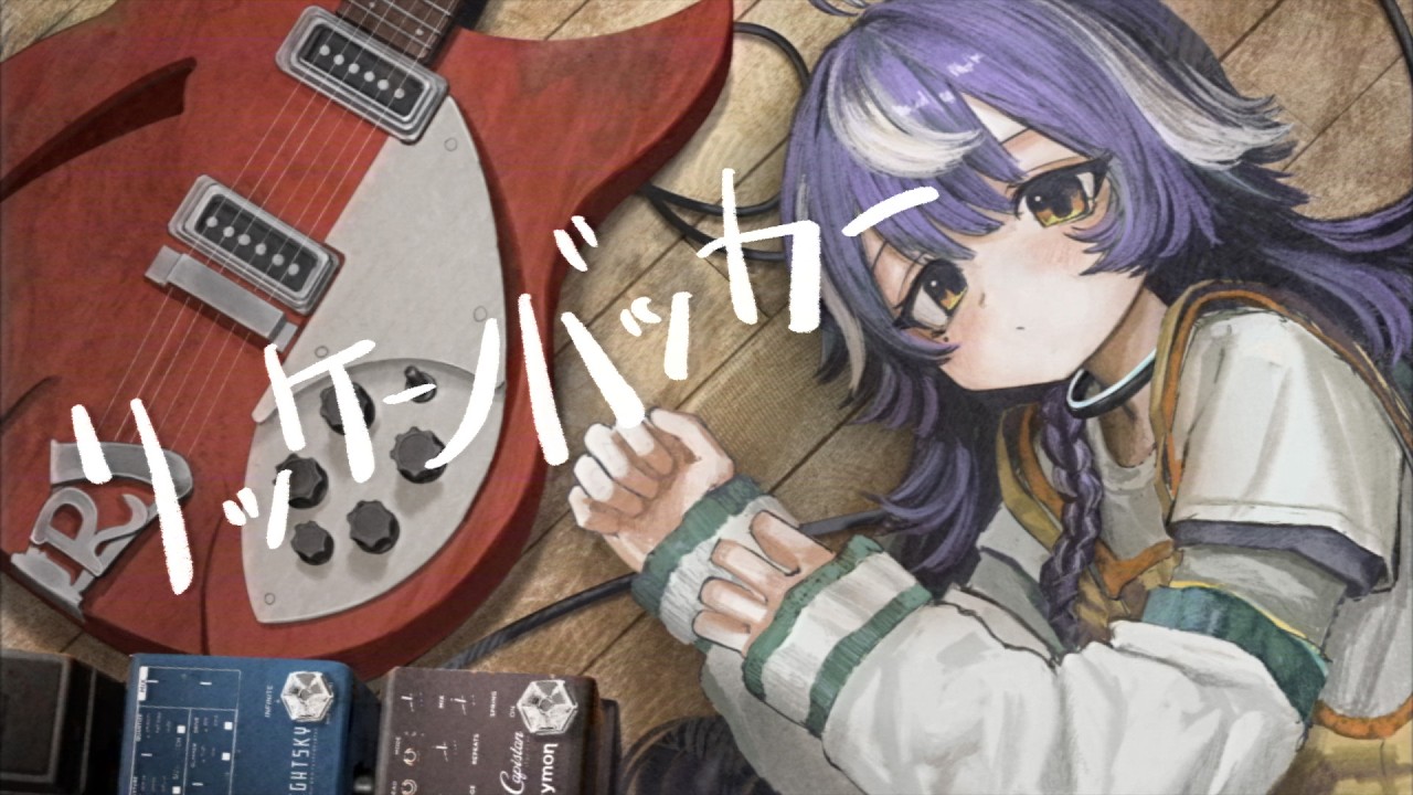 リッケンバッカー / リーガルリリー』- covered by kaza - YouTube