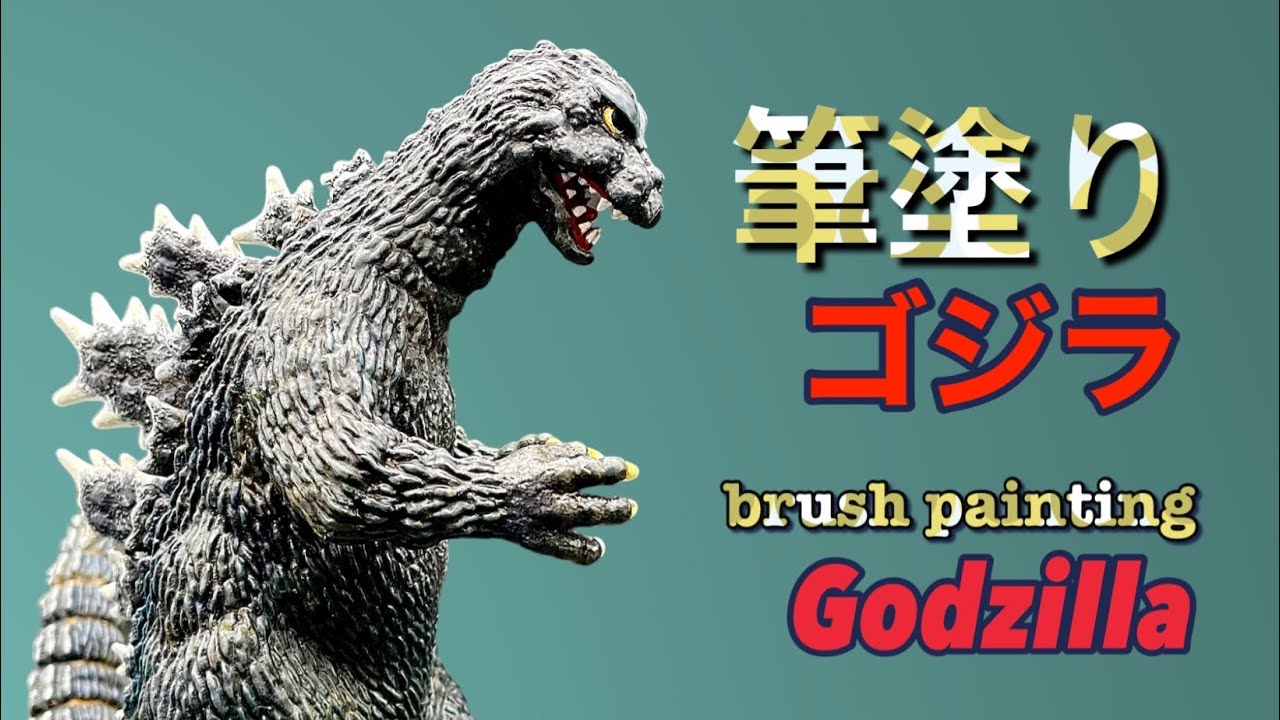 モスゴジ …Godzilla garage kit paint 筆塗り塗装【ゴジラ】ビリケン