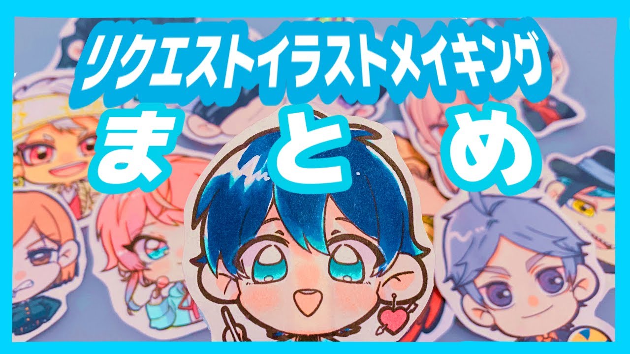 イラストメイキングまとめ】今までのリクエストイラストメイキングを