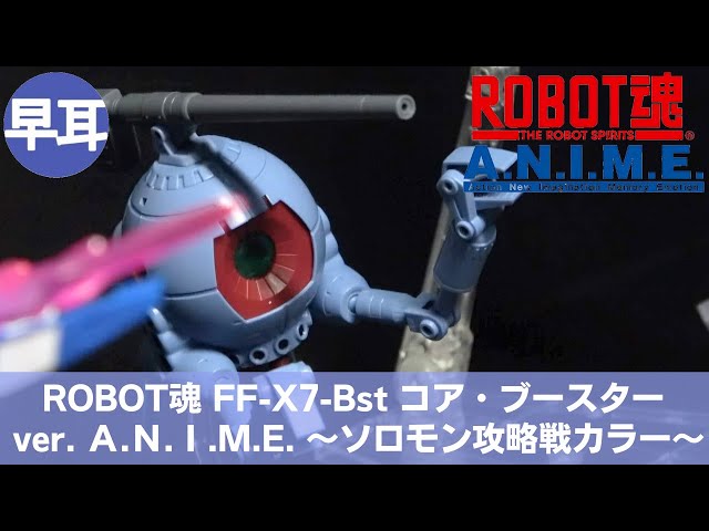 ROBOT魂 RB-79 ボール 2機編隊セットver. Α.Ν.Ι.Μ.Ε. ソロモン攻略戦