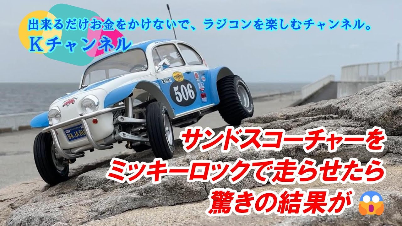 24.5.18【TAMIYA SAND SCORCHER (2010)】サンドスコーチャーをミッキー