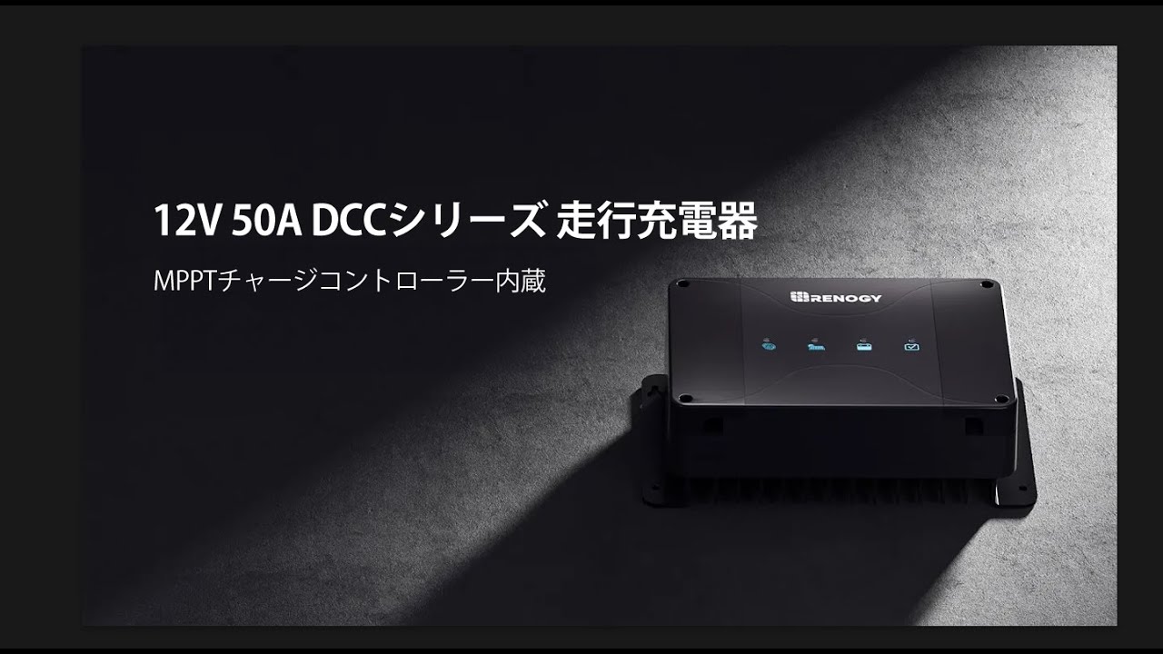 RENOGY】DCCシリーズ 12V 50A 走行充電器 MPPTチャージコントローラー