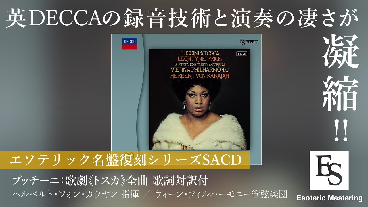 プロデュース秘話】プッチーニ：歌劇《トスカ》全曲 英DECCAの神髄を