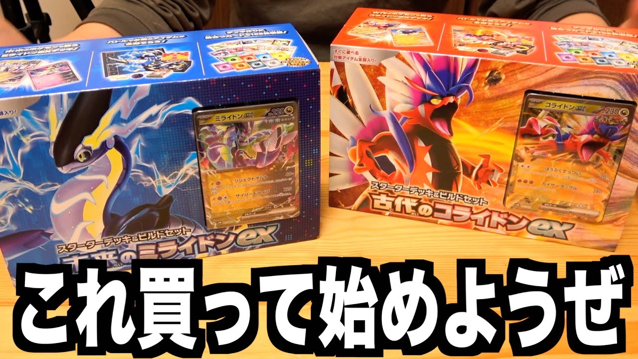 スターターデッキ＆ビルドセット 『古代のコライドンex』＆『未来の