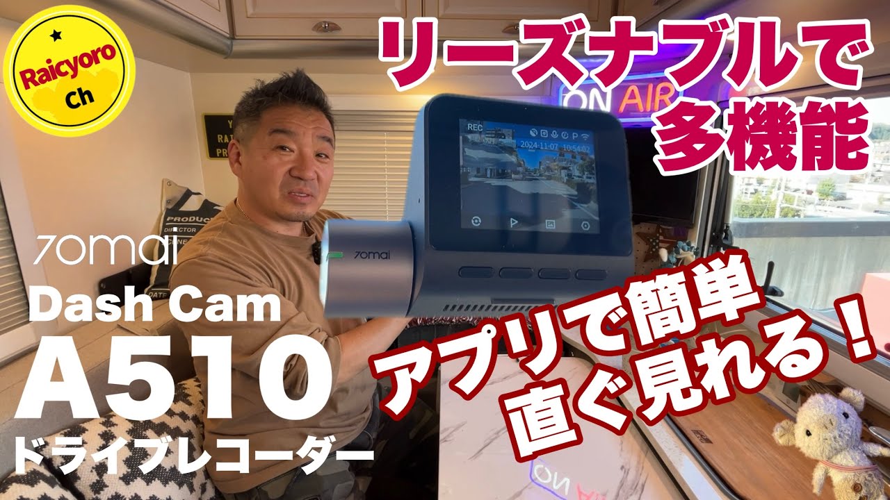 簡単！リーズナブルなドライブレコーダー 【70mai Dash Cam A510