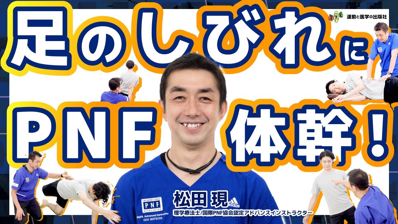 ME139-A 「 PNF概論 （ 臨床応用のために ） 」SAMPLE MOVIE - YouTube