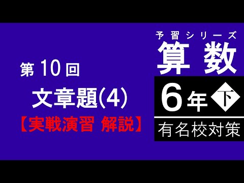 予習シリーズ】6年下 有名校対策 第10回 文章題4 実戦演習 解説 - YouTube