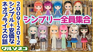 823【ネオブライス】シンプリー全員集合 2009年〜2012年発売の低価格