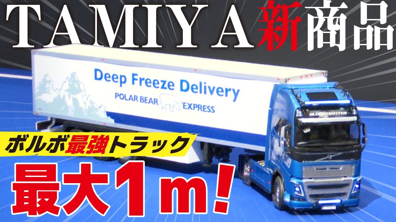 Giant RC Model] This year's Volvo! Over 1 meter in length!? A