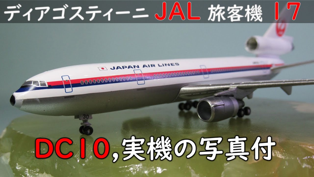 JAL旅客機コレクション(ディアゴスティーニ) 17号 DC10 - YouTube