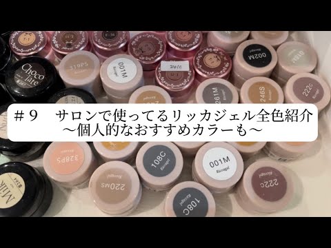 9 Introducing all the Ricca Gel colors used in salons ~ My