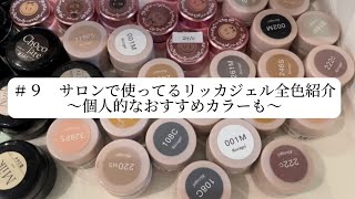 9 Introducing all the Ricca Gel colors used in salons ~ My