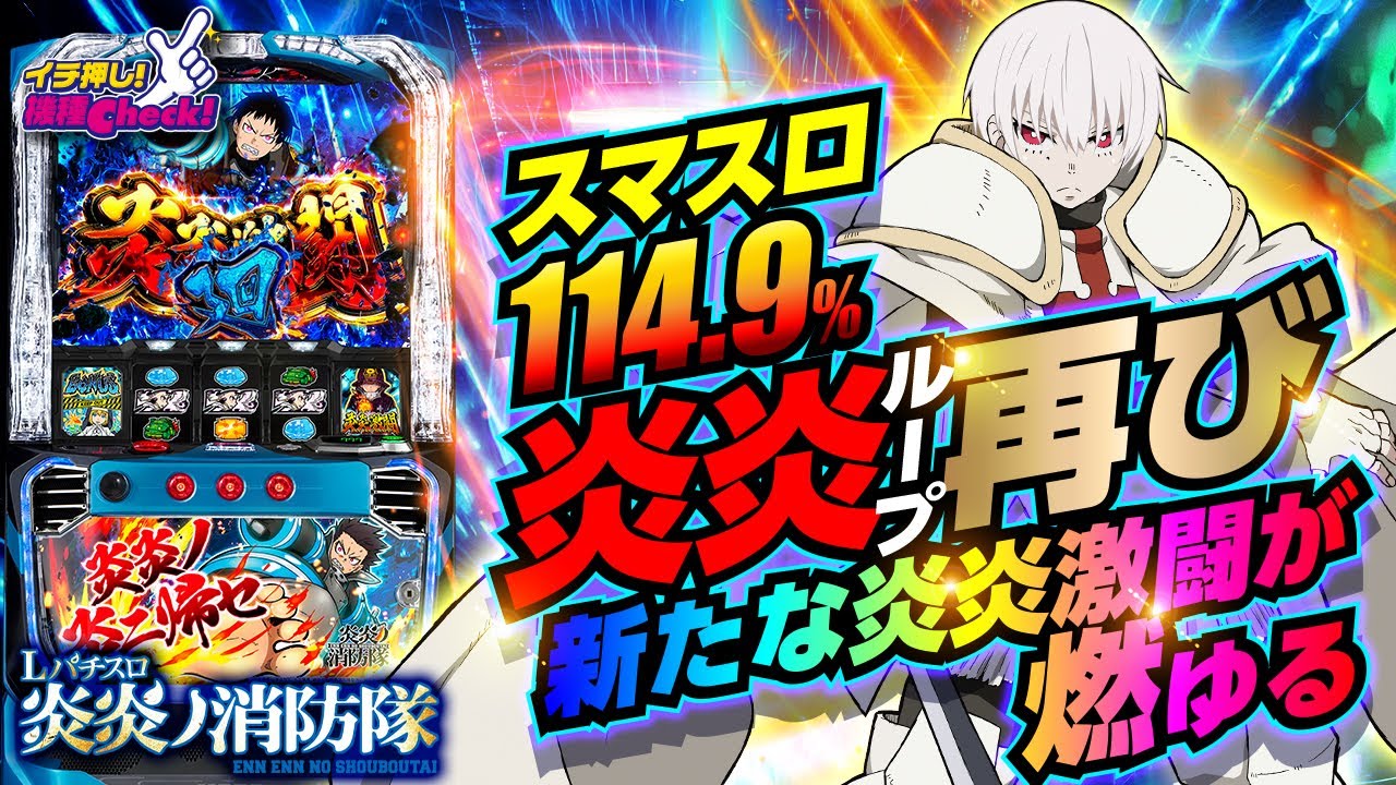 Lパチスロ炎炎ノ消防隊 | ハズセ