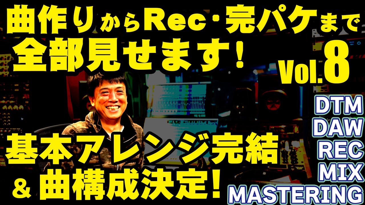 8【 基本アレンジ完結 ＆ 曲構成決定 】曲作り→ REC → 完パケまで