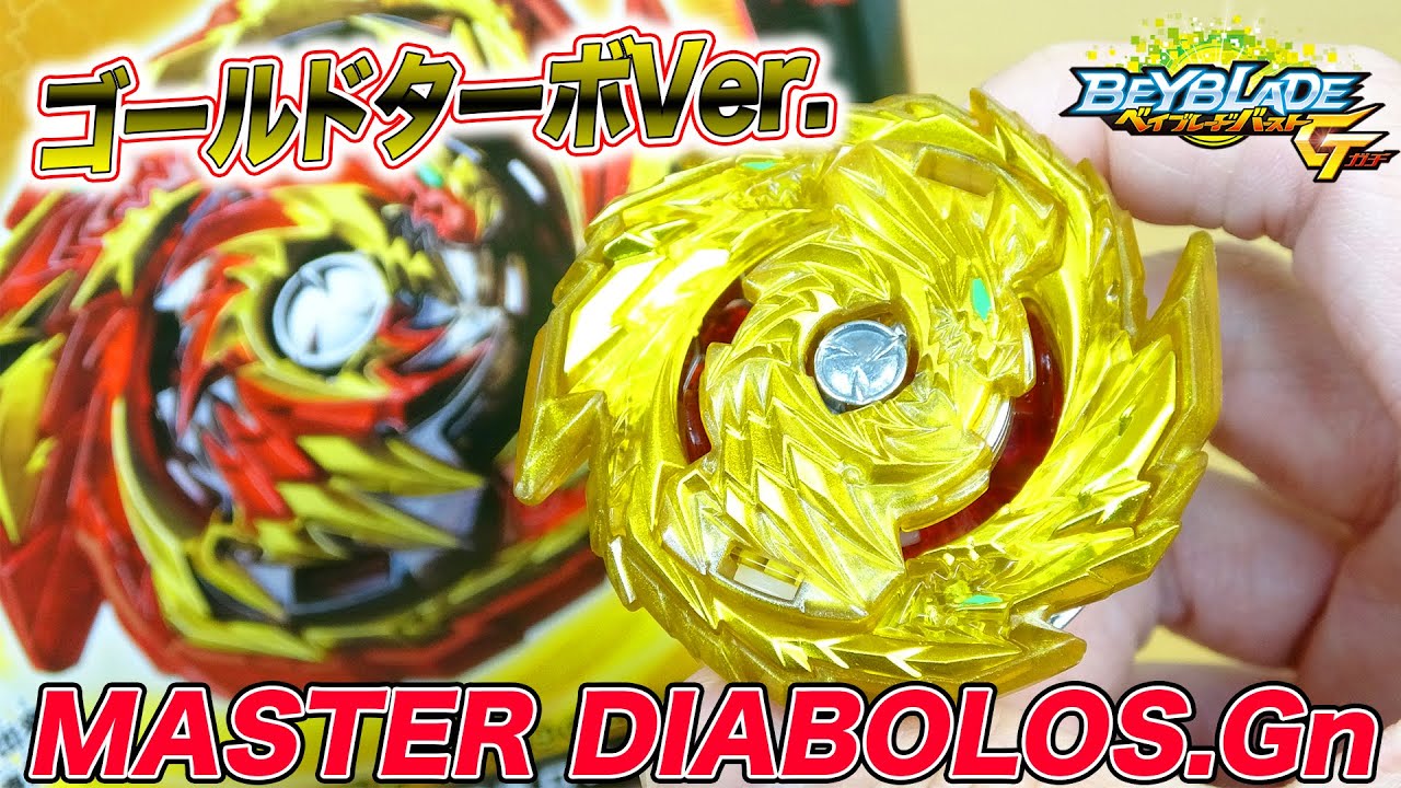 B-155 マスターディアボロス.Gn ゴールドターボVer.【ベイブレード
