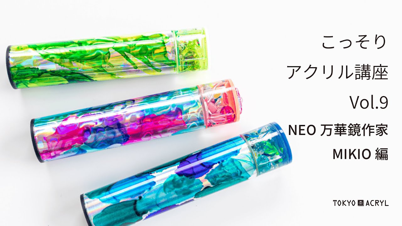 こっそりアクリル講座Vol.9 NEO万華鏡アーティストMIKIO編 - YouTube