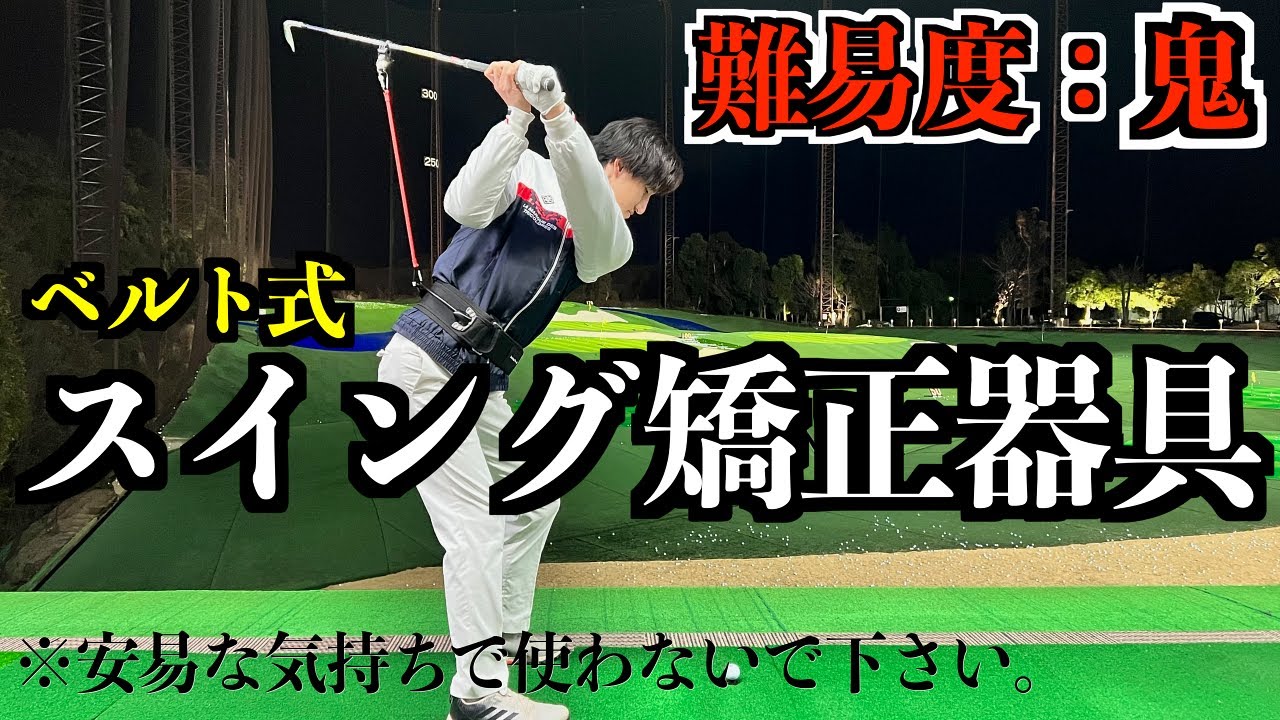 有名プロも取り入れた練習方法。ベルト式スイング矯正練習器具を試して