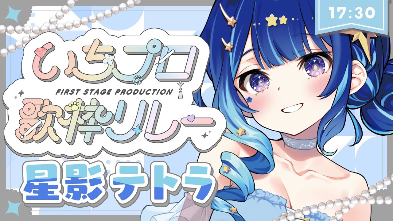 いちプロ歌枠リレー 】僕の歌でみんな元気になぁ～れ！！！【星影