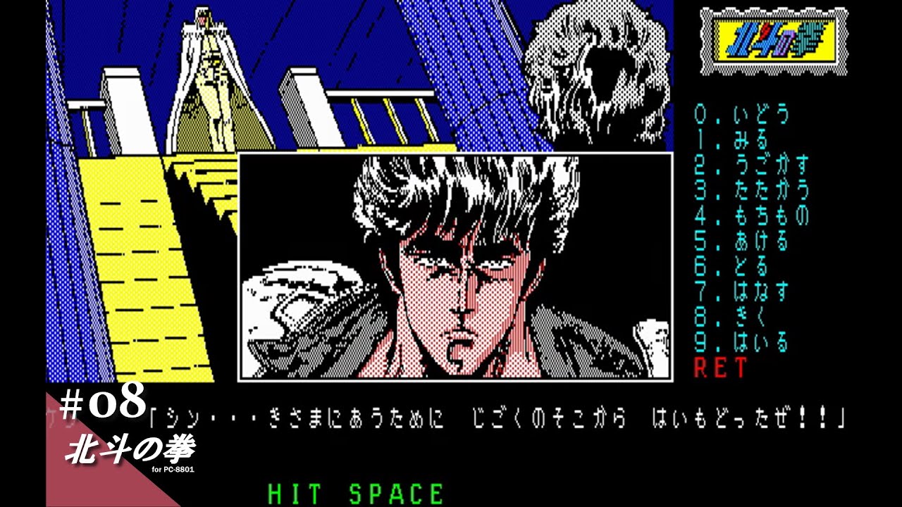Play】PC-8801 北斗の拳 #08 - END - レトロゲーム - YouTube