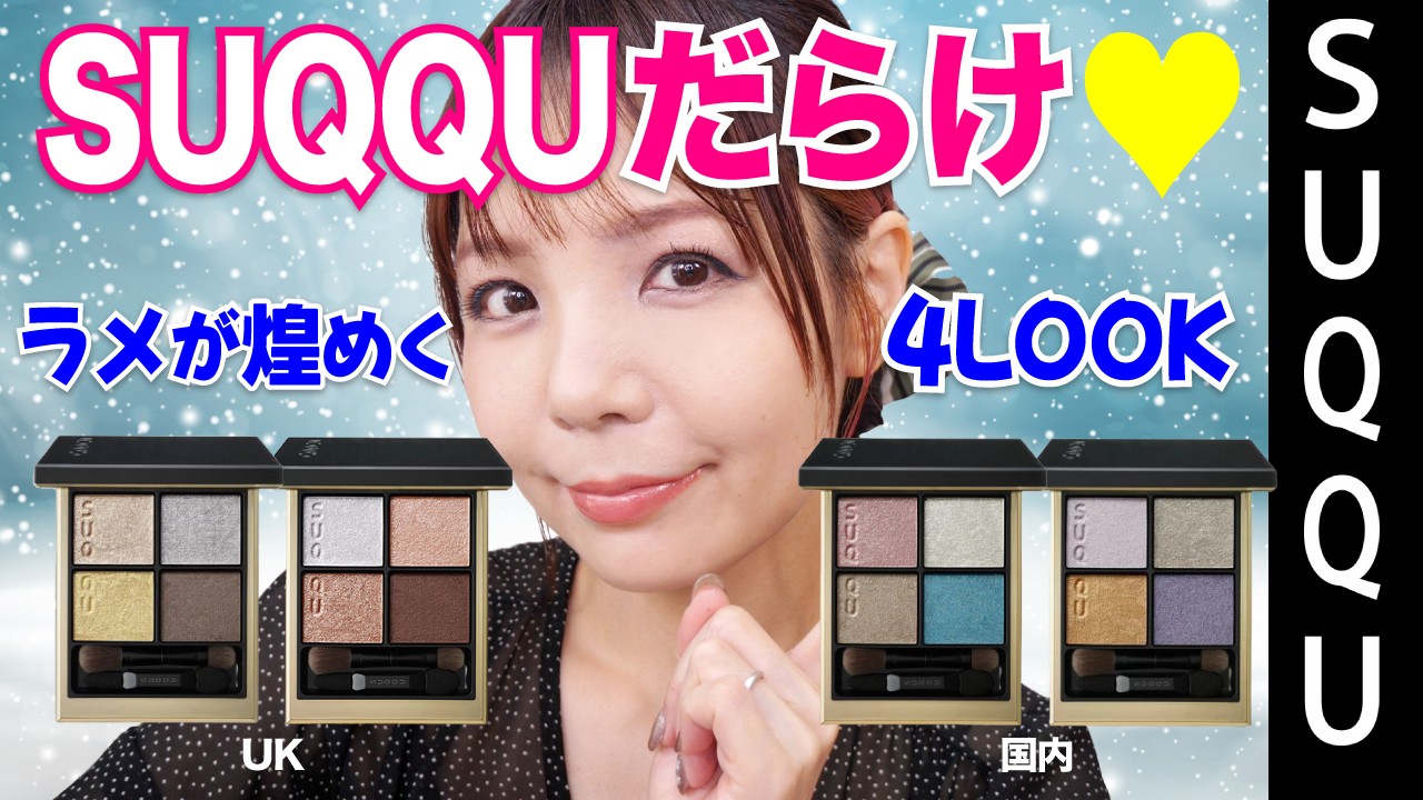 SUQQUホリデー☆スウォッチ＆メイク4パターン紹介！ - YouTube