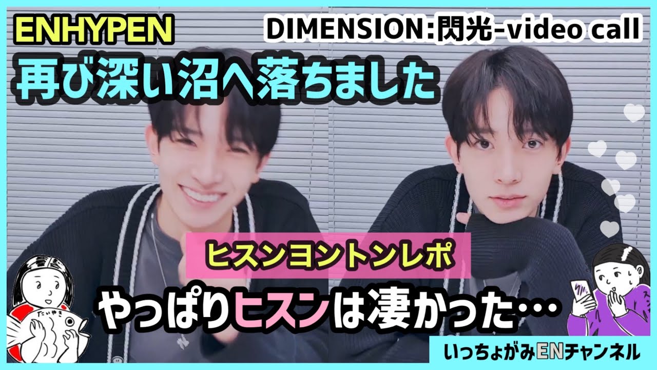 ENHYPEN】ヒスンと2回目のヨントン染まんだできたのか？想定外の