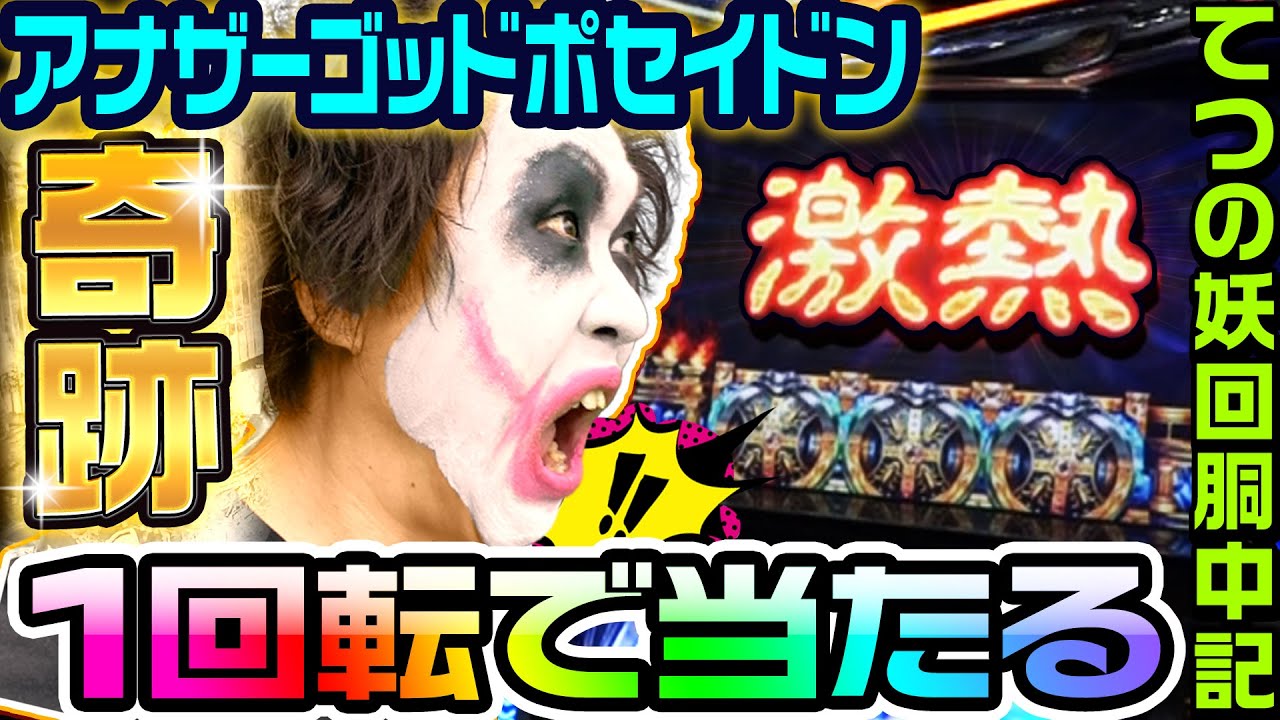 The miracle of hitting Another God Poseidon in one spin | 1GAME