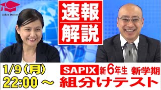 サピックス 1月度新学年組分けテスト(新6年) 試験当日LIVE速報解説
