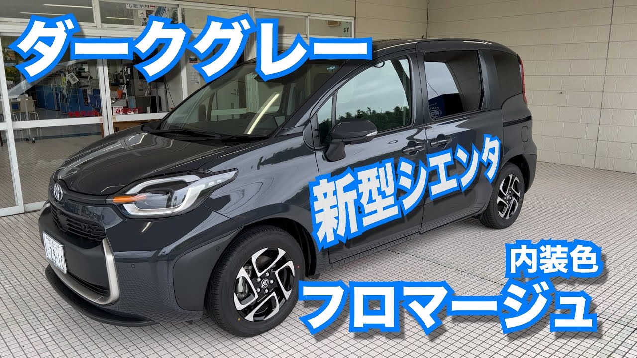 簡単に外装・内装】新型シエンタ ダークグレー＜1L7＞内装色