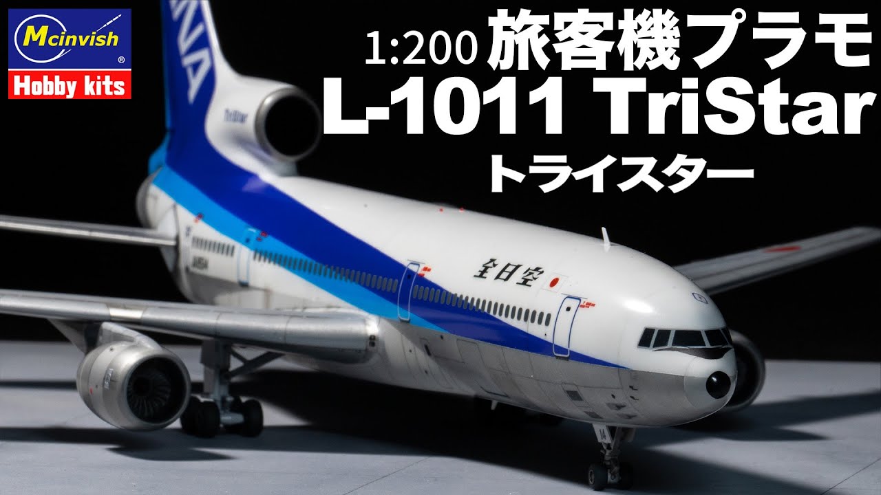 English subtitles] Assembly Lockheed L-1011 TriStar ANA 1/200