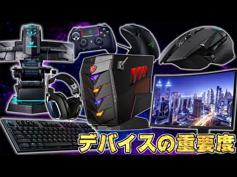 ○○を一番最初に買え】超重要なゲーミングデバイスを揃える順番重要度