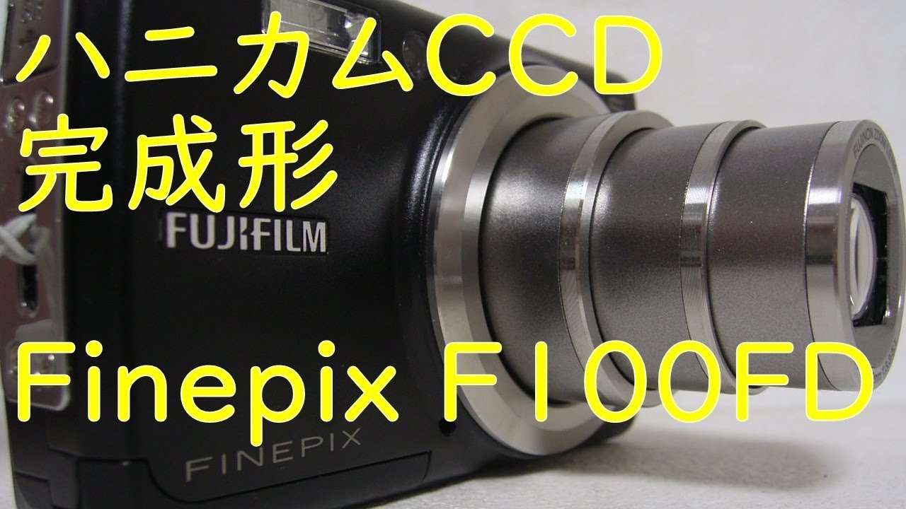 ジャンクデジカメ#54】富士フィルム Finepix F100FD ハニカムCCDの完成