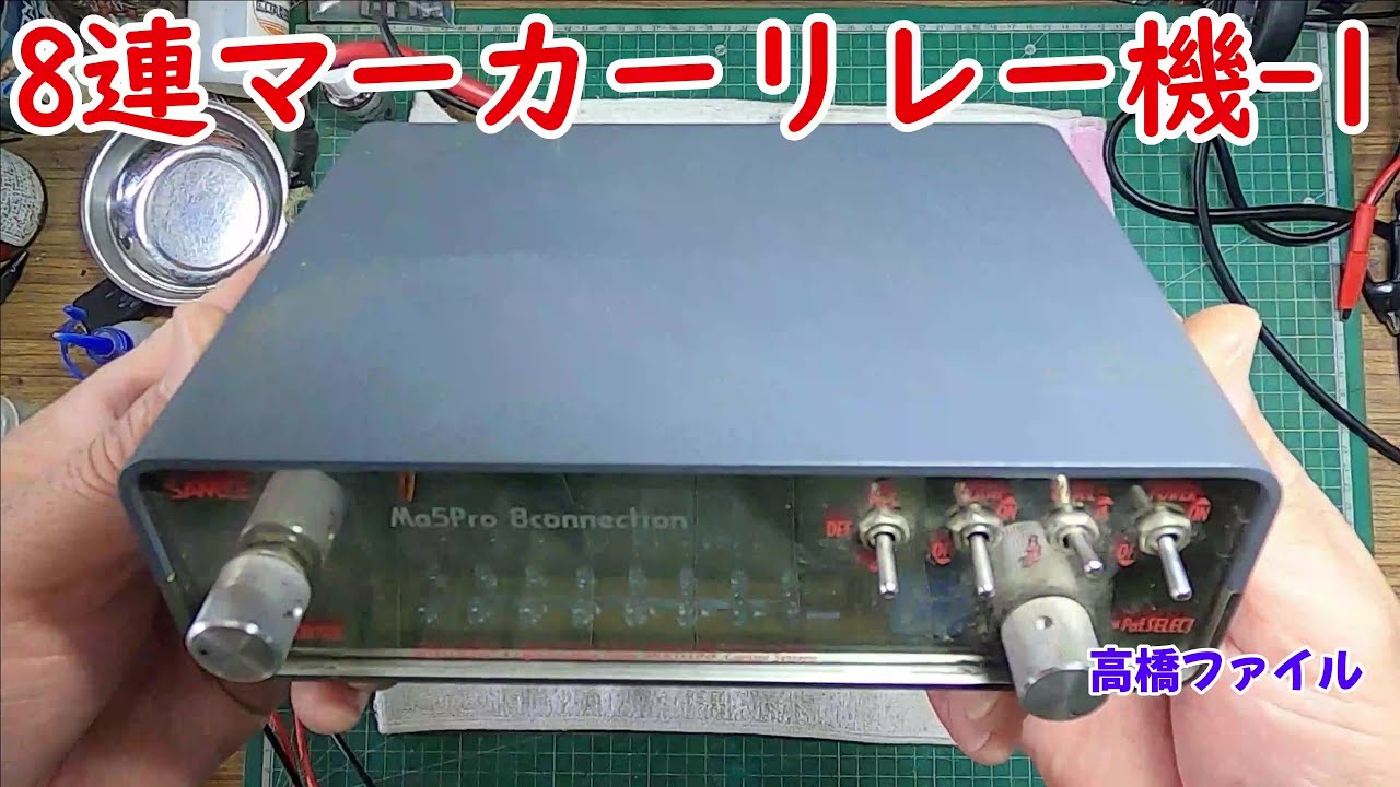 サムズ マーカーリレー 4連 リレー機 デコトラ 当時物マーカーリレー機