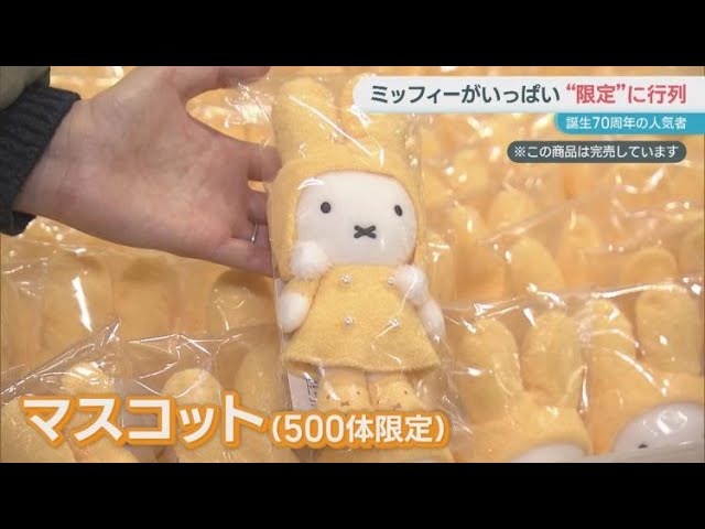 Miffy Zakka Festa limited edition mascots sold out - YouTube
