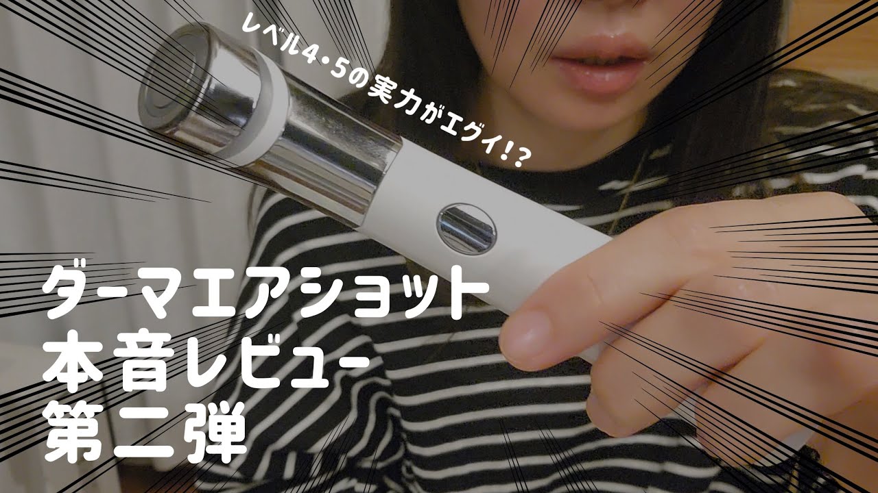 第二弾】ダーマエアショット本音レビュー レベル4・5で毛穴凹凸改善