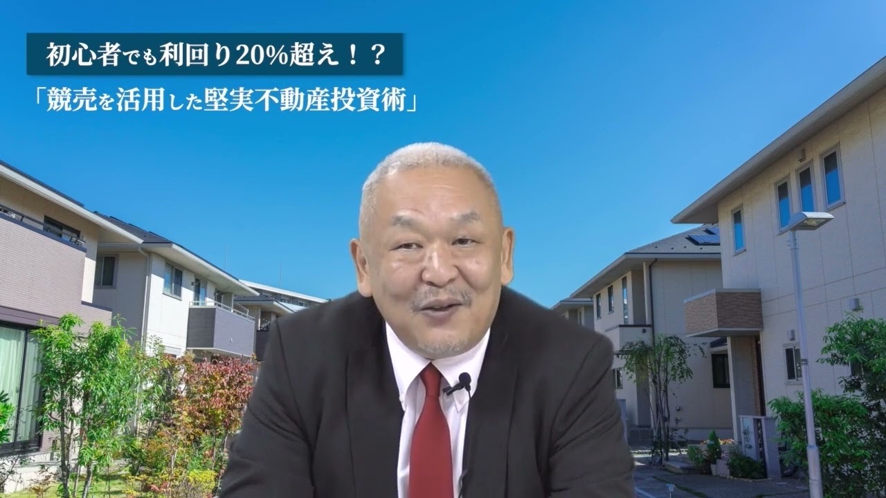 初心者でもこの1本で競売不動産の全てが分かる！「競売不動産」完全